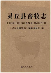 灵丘县畜牧志