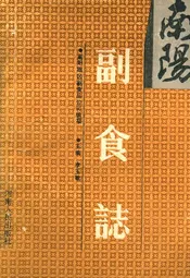 南阳副食志