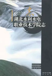 《湖北水利水电职业技术学院志》(1952-2003)