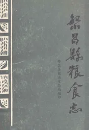 繁昌县粮食志