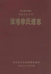 漳港李氏谱志