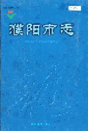 濮阳市志1