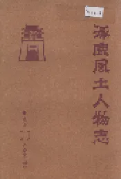 涿鹿风土人物志