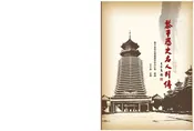 黎平历史名人列传