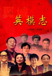 翼城英模志(1949-2004)