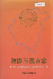 政协玉溪市志