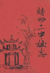 靖州二中校志