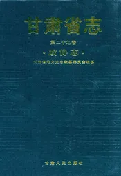 《甘肃省志·政协志》第二十九卷
