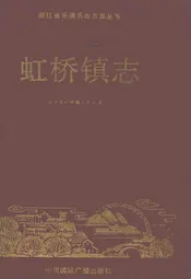 虹桥镇志