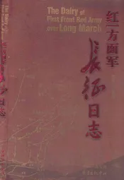 红一方面军长征日志