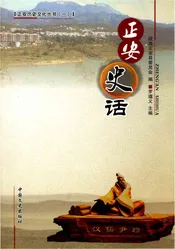 正安史话