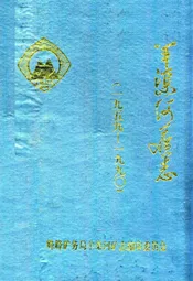 羊渠河矿志(1959-1990)