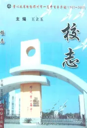 校志(1905-2005)