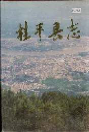 桂平县志