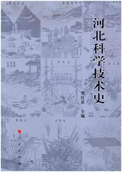 河北科学技术史