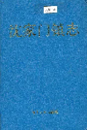 沈家门镇志