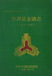 洪湖县金融志(1811-1987)