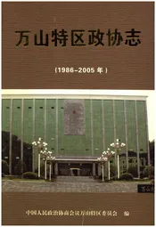 万山特区政协志（1986-2005）