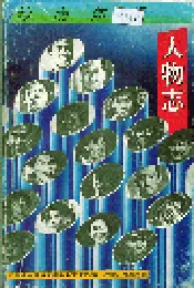 岭南体坛人物志