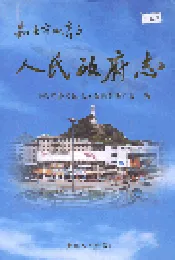 安顺市西秀区人民政府志