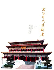 大冶叶氏宗祠志