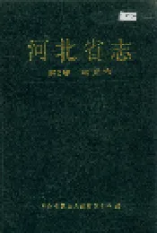 河北省志 第2卷 建置志