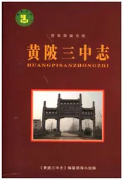 黄陂三中志 百年华诞志庆