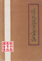 漢阳县商业志