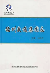 德州交通集团志