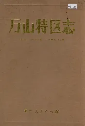 万山特区志