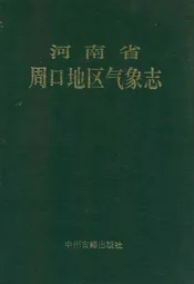 河南省周口地区气象志