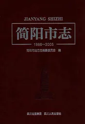 简阳市志(1986~2005)