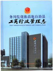 务川仡佬族苗族自治县工商行政管理志