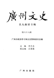 广州文史  名人故居专辑