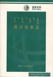 敖汉电业志