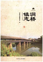 洞桥镇志