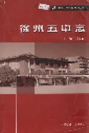 徐州五中志