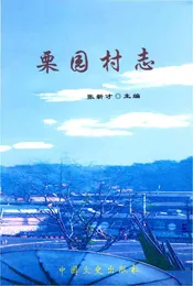 栗园村志