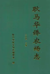 耿马华侨农场志