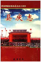 新晃侗族自治县成立五十周年 县庆志