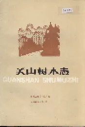 关山树木志
