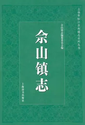 佘山镇志