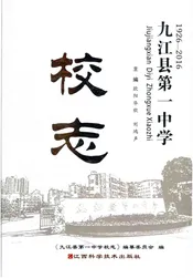 九江县第一中学校志