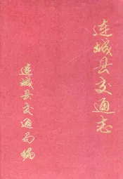 连城县交通志