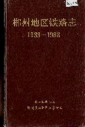 郴州地区铁路志