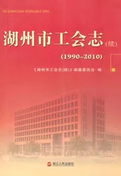 湖州市工会志(续)(1990-2010)