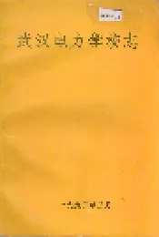 武汉电力学校志