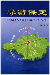 导游保定