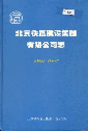 北京铁路建设集团有限公司志