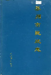 苏州市民政志